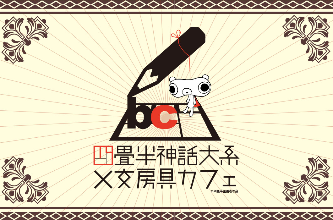 コラボ 四畳半神話大系 文房具カフェ コラボグッズ