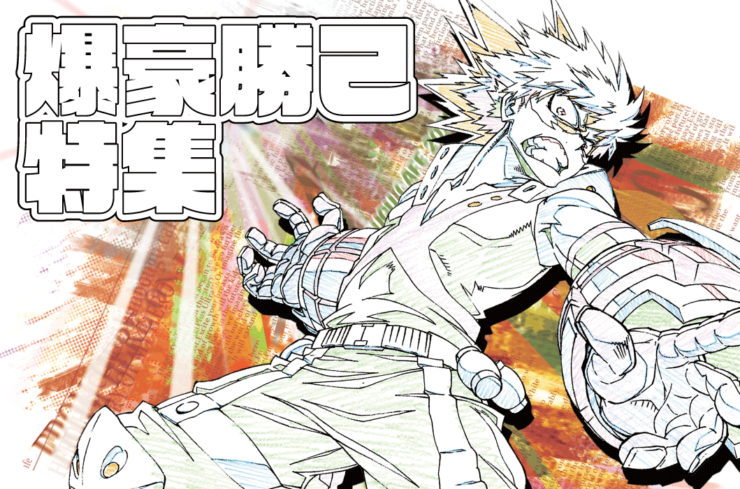 MHA】爆豪特集ページ