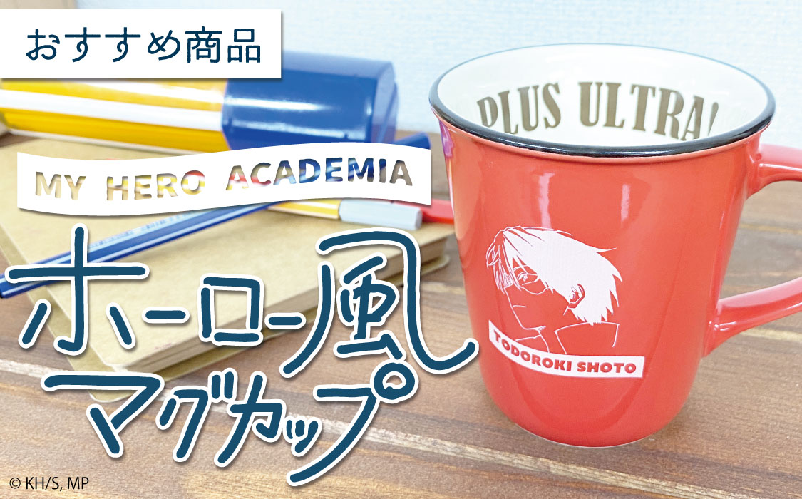 特集 Mha 30倍キャンペーン 僕のヒーローアカデミア 文房具カフェ ホーロー風マグカップ