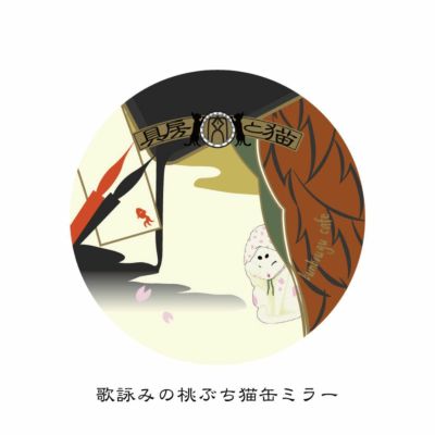 猫と文房具　歌詠みの桃ぶち猫　缶ミラー
