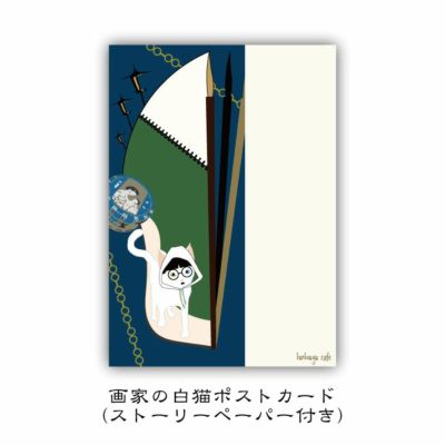 猫と文房具　画家の白猫　ポストカード