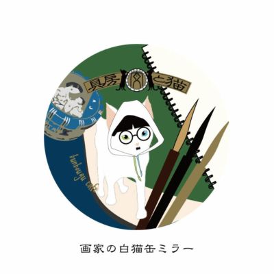 猫と文房具　画家の白猫　缶ミラー
