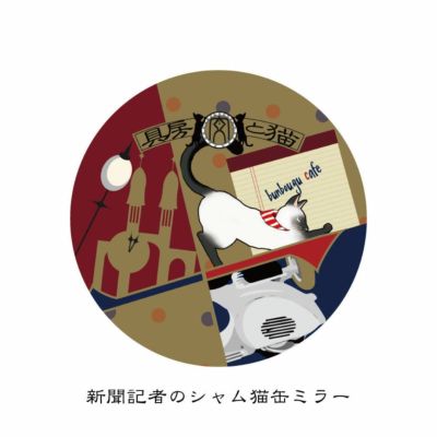 猫と文房具　新聞記者のシャム猫　缶ミラー
