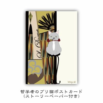 猫と文房具　哲学者のブリ猫　ポストカード
