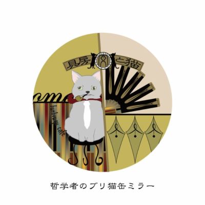 猫と文房具　哲学者のブリ猫　缶ミラー