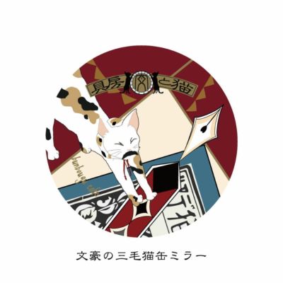 猫と文房具　文豪の三毛猫　缶ミラー