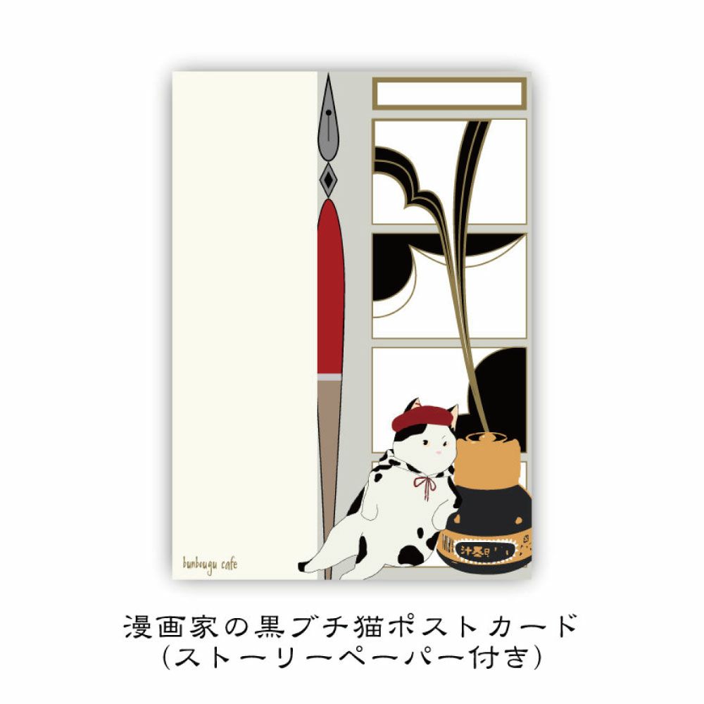 猫と文房具 漫画家の黒ブチ猫 ポストカード 文房具カフェオンラインストア