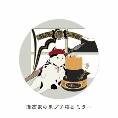 猫と文房具　漫画家の黒ブチ猫　缶ミラー