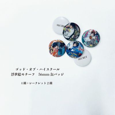 ゴッド・オブ・ハイスクール 浮世絵モチーフ　56mm缶バッジ　ランダム販売