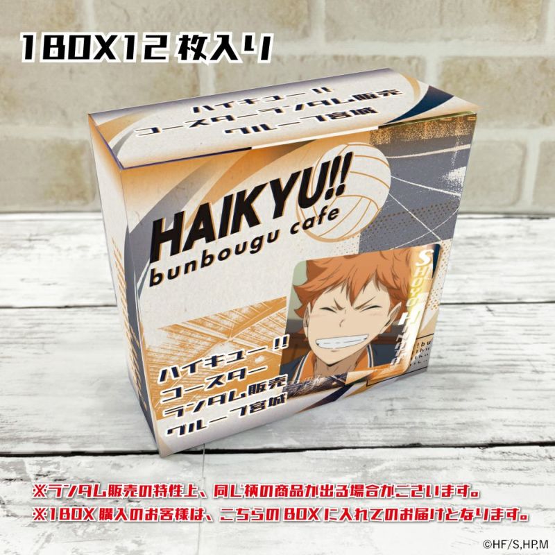 ハイキュー!! コースターランダム販売　グループ宮城 (BOX)